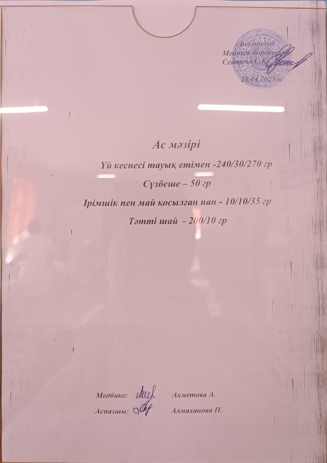 Ас мәзірі