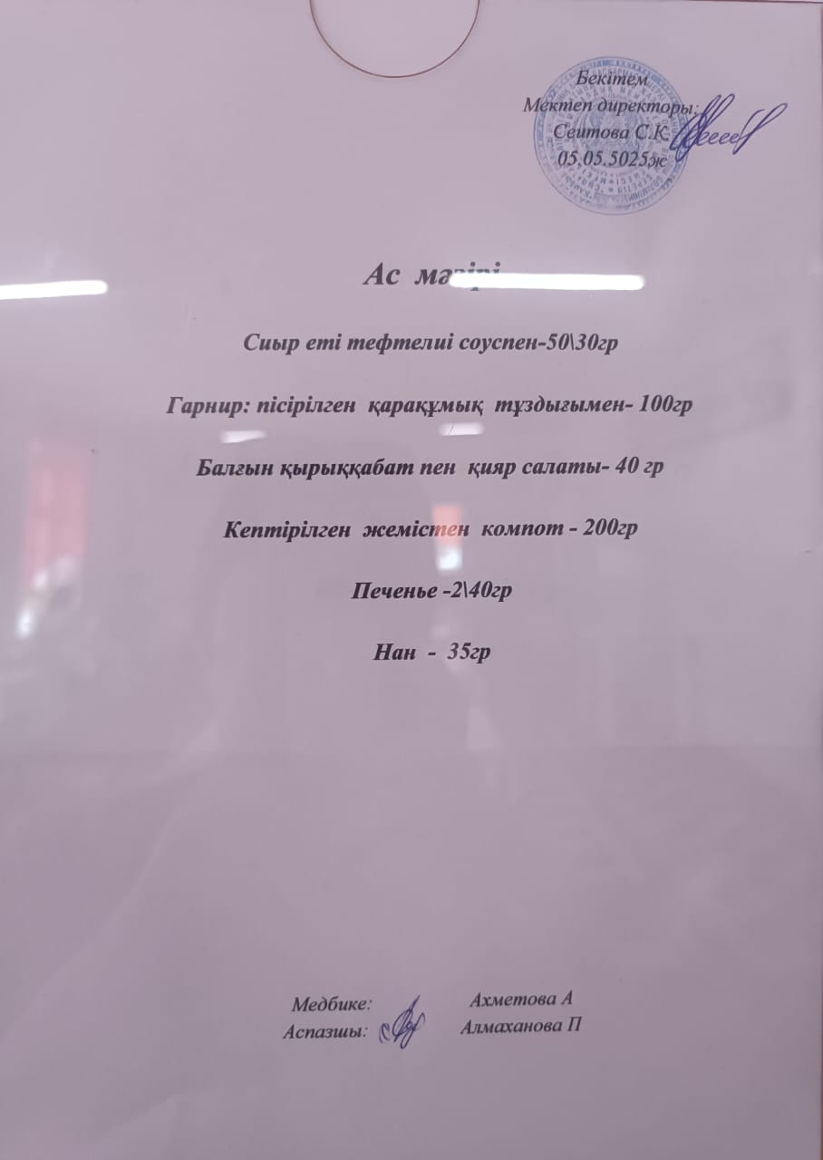 Ас мәзірі