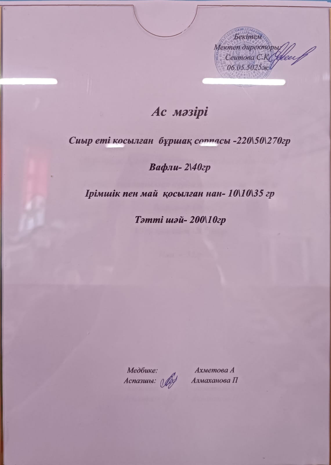 Ас мәзірі