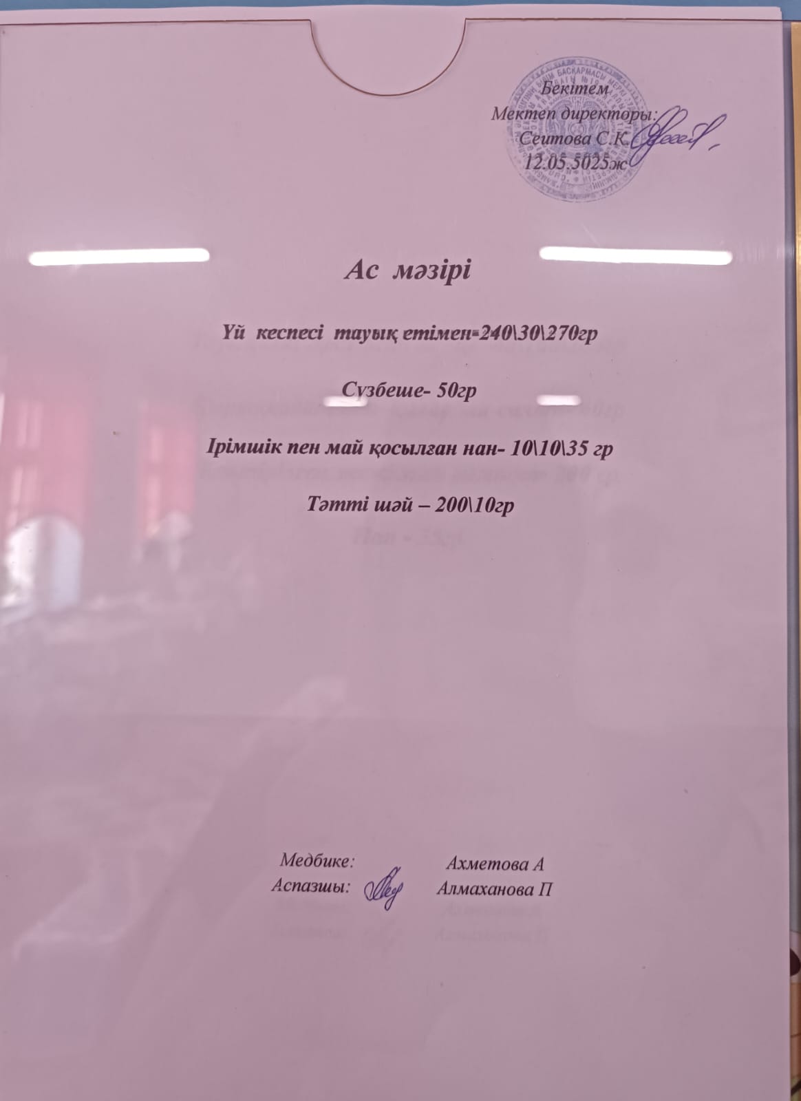 Ас мәзірі
