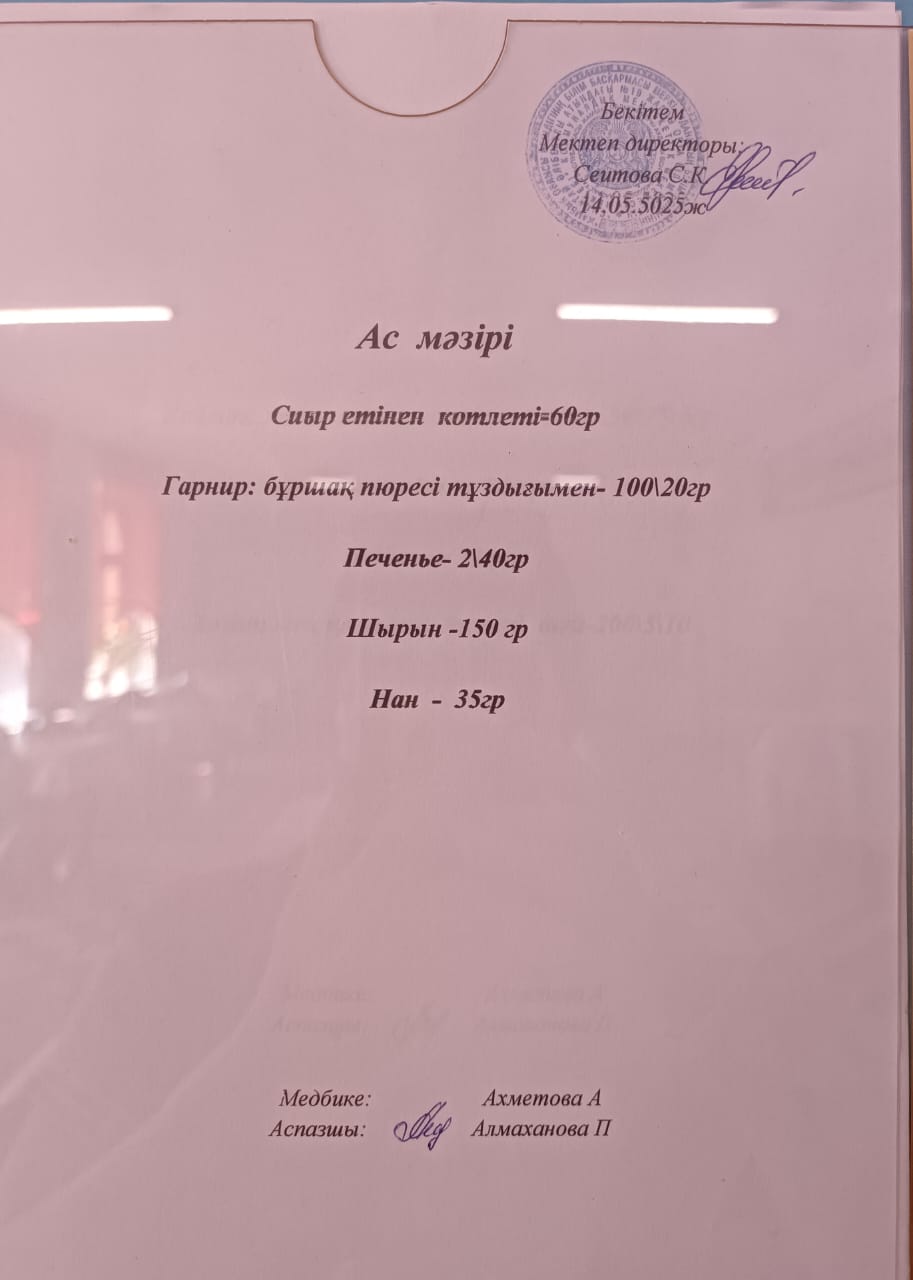Ас мәзірі