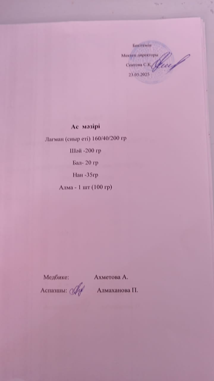 Ас мәзірі